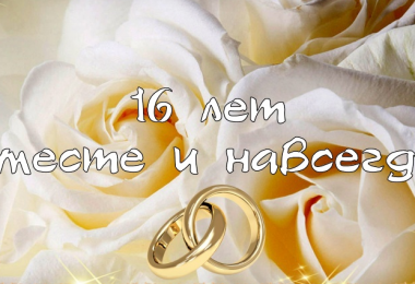 16 Летием Свадьбы Поздравления Жене