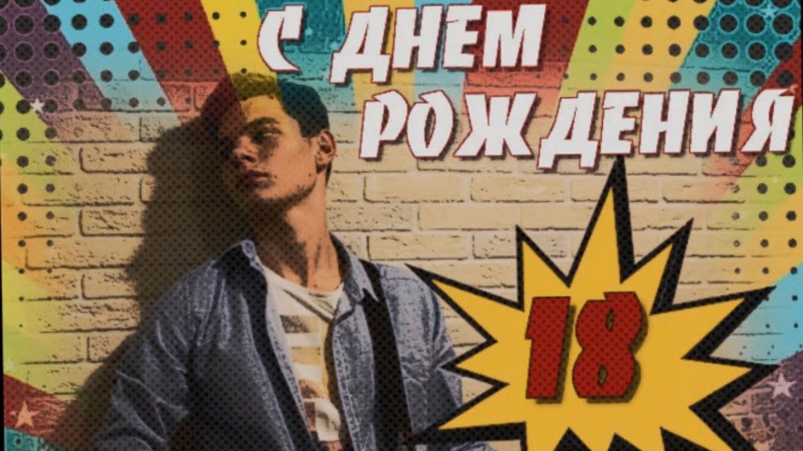 Что подарить парню на 18 лет - интересные идеи на совершеннолетие