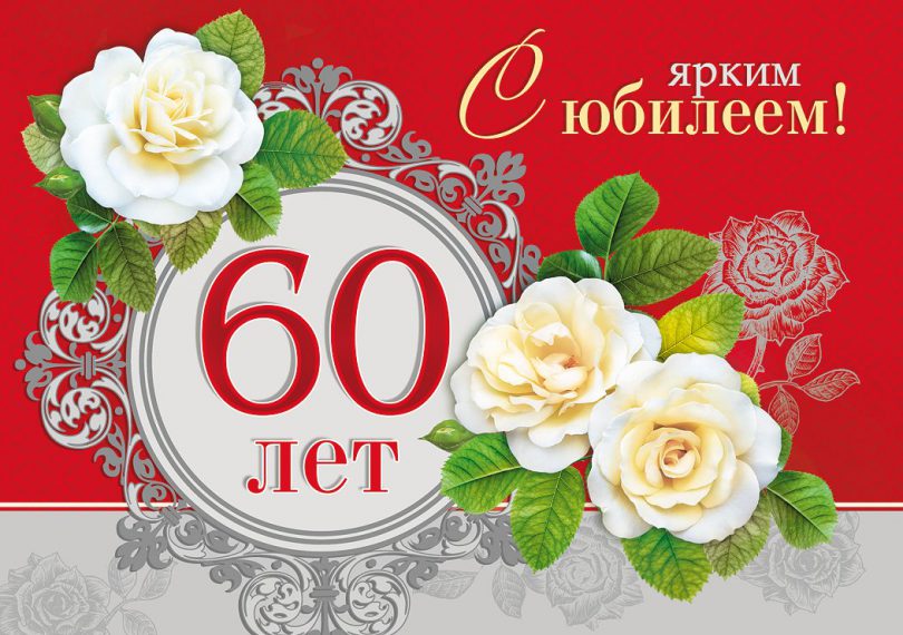 Стол для юбилея 60 лет