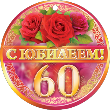 Что подарить женщине на 60 лет от близких и друзей