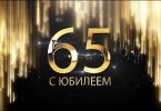 что подарить женщине на 65 лет