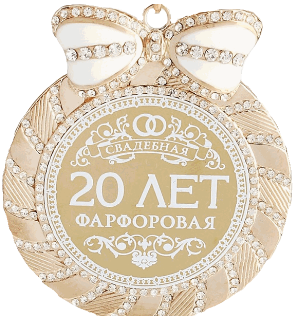 медаль 20 лет