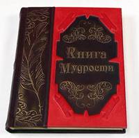 Книга мудрости 