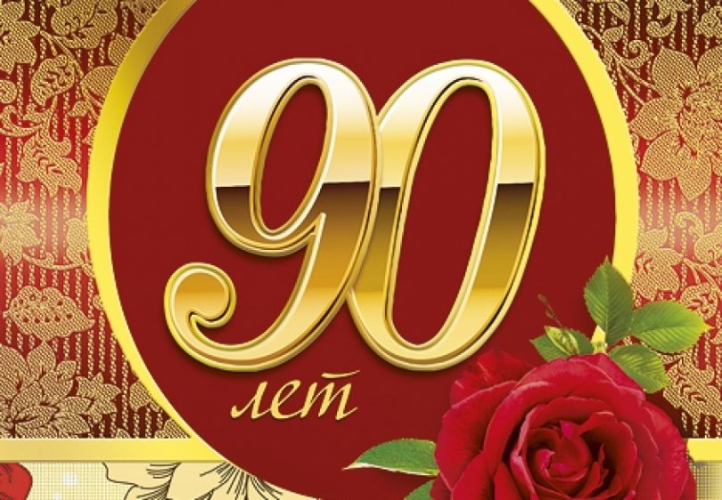 90 лет на прозрачном фоне