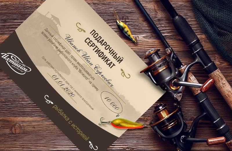 Сертификат на рыбалку